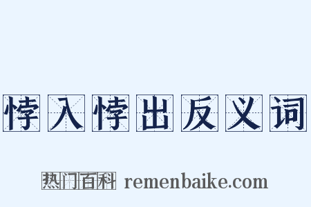悖入悖出反义词是什么意思的图片